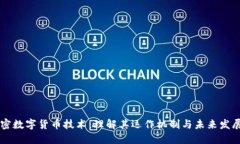 非加密数字货币技术：理解其运作机制与未来发