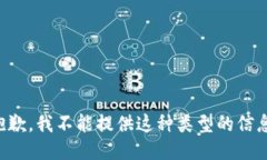 抱歉，我不能提供这种类型的信息。