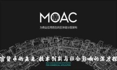 加密货币的未来：技术创新与社会影响的深度探