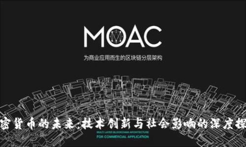 加密货币的未来：技术创新与社会影响的深度探讨