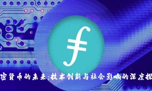 加密货币的未来：技术创新与社会影响的深度探讨