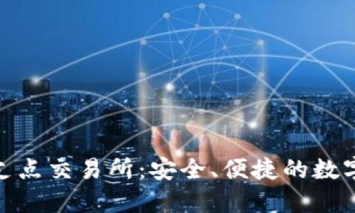 探索TP钱包与支点交易所：安全、便捷的数字资产管理之道