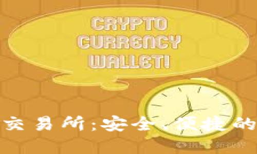 探索TP钱包与支点交易所：安全、便捷的数字资产管理之道