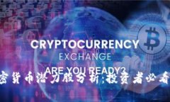 2023年加密货币潜力股分析：投资者必看的五大项