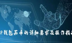 TP钱包买币的详细要求及操作指南