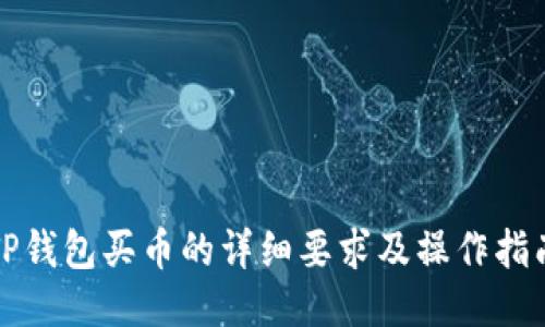 TP钱包买币的详细要求及操作指南