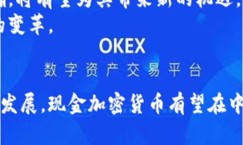 jiaoti中国现金加密货币的现状与未来展望/jiaoti  
中国加密货币, 现金数字货币, 区块链技术/guanjianci  

引言  
近年来，随着区块链技术的迅猛发展，数字货币正逐渐走进人们的视野。在中国，现金加密货币的概念也开始得到广泛关注。在这个背景下，我们不仅要了解中国现金加密货币的现状，更要探索其未来的可能性与挑战。  

现金加密货币的定义  
首先，有必要明确“现金加密货币”这一概念。简单来说，现金加密货币是一种数字货币，其设计初衷是为了解决传统现金支付的诸多问题，如交易速度、费用、隐私保护等。与传统的法定货币不同，现金加密货币一般采用去中心化的方式进行管理，运用了区块链技术来确保交易的安全性和透明性。  

当前中国的加密货币市场  
在全球范围内，加密货币的市值已经达到了数万亿。中国作为全球最大的互联网市场，尽管受到政策的严格监管，但加密货币市场依然显示出强大的活力。包括比特币、以太坊等在内的主流数字货币在国内也有着相当吸引力，吸引了大量投资者的关注。  
然而，中国政府对此采取了相对保守的态度，尤其是在ICO（首次代币发行）和加密货币交易平台方面，出台了一系列政策以限制其发展。尽管如此，区块链技术的研究和应用依然得到了重视。各类创新模式不断涌现，为现金加密货币的发展提供了新的动力。  

政策环境与监管  
在谈论中国现金加密货币的未来时，必须考虑到政策环境的影响。自2017年以来，中国政府加强了对加密货币的监管，禁止了ICO和场外交易。此外，央行也积极推动自己的数字货币——数字人民币（DCEP）的研发。DCEP可以被视为中国政府对抗私人加密货币的一种方式，它旨在提供更加安全、可控的数字支付手段。  
尽管监管严格，但随着技术的发展和应用场景的丰富，政府对于区块链及加密技术的关注度在逐渐上升。在政策越来越明朗的背景下，现金加密货币或许将迎来新的机遇。“合规”的创新将成为未来的关键词。  

现金加密货币的技术基础  
现金加密货币的核心在于其技术架构。区块链技术作为其支撑，为其提供了透明、安全、不可篡改的交易记录。在这一点上，现金加密货币与传统金融系统存在显著差异。传统金融体系往往依赖于中心化的机构，而现金加密货币则通过算法和技术手段，使得交易过程去中心化，从而提高了安全性。  
值得注意的是，智能合约的出现让加密货币项目不再局限于单一的支付功能。它们能够实现更为复杂的交易和互动，开启了去中心化金融（DeFi）等新模式。这些技术特点将系统的各个组成部分紧密联系在一起，为参与者提供更加灵活和多样化的选择。  

用户需求与市场机会  
分析用户需求是理解中国现金加密货币市场的重要一环。随着互联网的普及，越来越多的年轻用户开始接触和接受数字货币。他们渴望追求更方便、高效且低成本的金融服务。现金加密货币恰好可以满足这部分用户的需求，实现快速跨境支付、微交易与在线购物的便捷体验。  
同时，考虑到隐私的价值，许多用户更青睐于加密货币这种去中心化的交易方式。它不仅保护了个人数据隐私，还为用户提供了在数字时代的金融独立性和控制权。这样的市场机会使得了解并适应现金加密货币的产品和服务成为了行业内的必要选择。  

挑战与风险  
尽管中国现金加密货币具有潜在的市场机会，但挑战和风险依然存在。首先，政策的不确定性始终是一个主要困扰。加密货币行业的监管环境面临变化，任何新的政策都会影响市场的走向。这种政策风险让许多企业在进行投资时保持谨慎。  
其次，用户教育与推广也是一个重要问题。由于加密货币市场较为新颖，许多潜在用户对其概念、运作方式和潜在风险并不十分了解。因此，开展针对性的教育与推广活动，提高用户对现金加密货币的认知成为了提升其市场接受度的关键。  

未来展望  
未来，中国的现金加密货币有望与传统金融体系实现共生。虽然目前仍有许多问题待解决，但不可否认的是，技术的快速发展、用户需求的不断提高以及政策的逐步明确，将有望为其带来新的机遇。数字人民币的推广和成熟也将促使其他数字货币更好地适应政策环境，并不断创新。  
同时，随着越来越多的企业和用户参与到这一领域，生态系统将更加丰富，各类应用场景也将不断涌现。未来的金融市场，有可能因为现金加密货币的出现而发生深刻的变革。  

结语  
总的来看，中国现金加密货币正处于一个快速发展的阶段。尽管面临着诸多挑战，但市场的潜力和未来的发展前景仍然值得期待。随着政策的逐步完善以及技术的不断发展，现金加密货币有望在中国的金融体系中占据越来越重要的地位。我们相信，在不久的将来，现金加密货币将实现更广泛的社会应用，改变人们的支付和交易方式，并推动金融的数字化进程。  