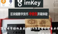 加密数字货币市场的未来：2024年是否会迎来大幅