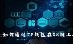 全面解析：如何通过TP钱包在OK链上提取USDT