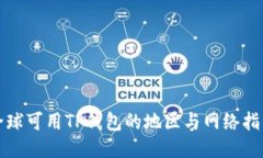 全球可用TP钱包的地区与网络指南