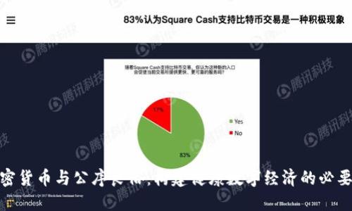 加密货币与公序良俗：构建健康数字经济的必要性