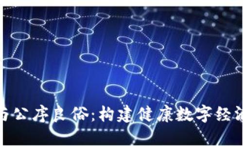 加密货币与公序良俗：构建健康数字经济的必要性