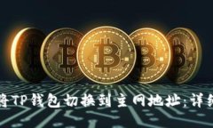 如何将TP钱包切换到主网地址：详细指南
