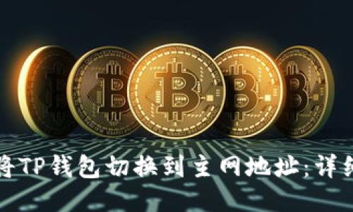 如何将TP钱包切换到主网地址：详细指南