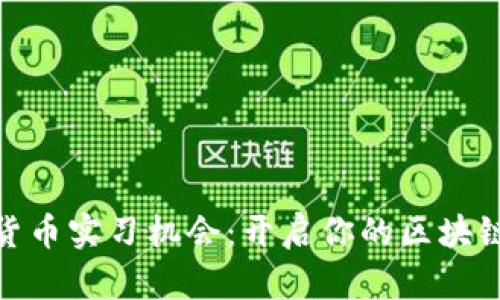 探索加密货币实习机会：开启你的区块链职业之旅