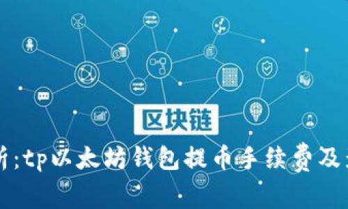 深入解析：tp以太坊钱包提币手续费及影响因素