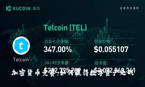 加密货币竞赛：如何赢得数字资产之战