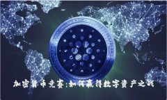 加密货币竞赛：如何赢得数字资产之战