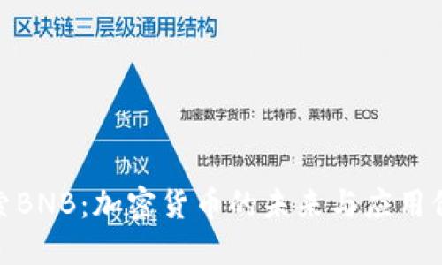 探索BNB：加密货币的未来与应用价值