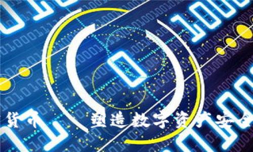 飞天诚信加密货币——塑造数字资产安全与信任的未来