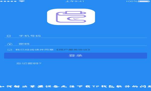 如何解决苹果设备无法下载TP钱包软件的问题