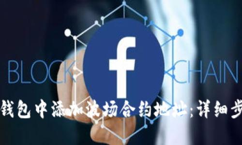 如何在TP钱包中添加波场合约地址：详细步骤与技巧