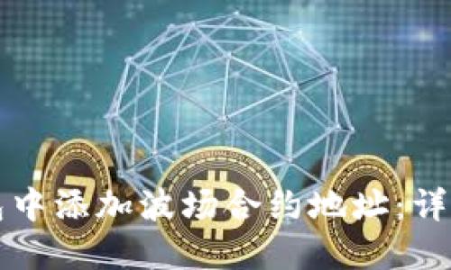 如何在TP钱包中添加波场合约地址：详细步骤与技巧