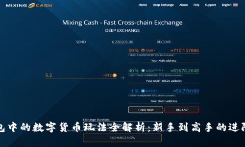 TP钱包中的数字货币玩法全解析：新手到高手的进阶指南