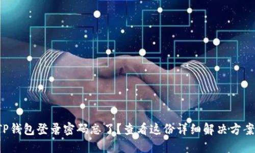 TP钱包登录密码忘了？查看这份详细解决方案！
