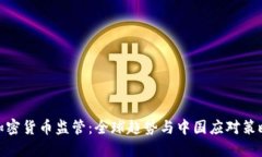 加密货币监管：全球趋势与中国应对策略