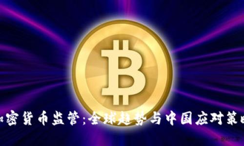 加密货币监管：全球趋势与中国应对策略