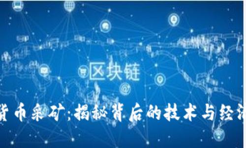 加密货币采矿：揭秘背后的技术与经济价值