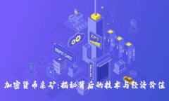 加密货币采矿：揭秘背后的技术与经济价值