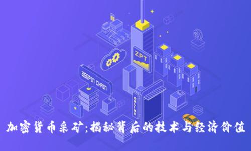 加密货币采矿：揭秘背后的技术与经济价值