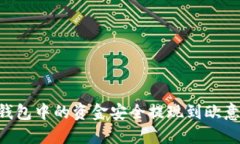 如何将TP钱包中的资金安全提现到欧意：完整指南