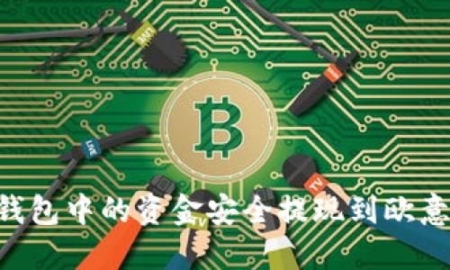 如何将TP钱包中的资金安全提现到欧意：完整指南