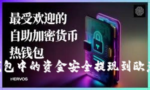如何将TP钱包中的资金安全提现到欧意：完整指南