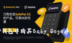 如何在TP钱包中购买Baby Doge币：详细指南