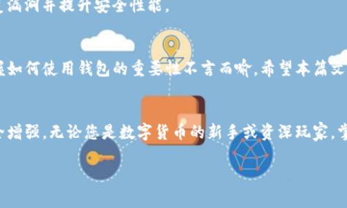   如何下载与安装TP钱包苹果版：详细指南与常见问题解答 / 
 guanjianci TP钱包, 钱包下载, iOS钱包安装 /guanjianci 

引言
在数字化时代，虚拟货币的普及和使用越来越广泛，TP钱包作为一种出色的数字资产管理工具，凭借其便捷、安全的特性，受到了许多用户的青睐。尤其是对于iOS用户，如何顺利下载与安装TP钱包却成为了热门话题。本文将为您提供一个全面的安装指南，同时也会解答一些常见问题，确保您能轻松上手，享受数字资产管理的便利。

什么是TP钱包？
TP钱包是一款功能强大的多链数字资产钱包，支持多种主流虚拟货币的存储与交易。随着区块链技术的发展，越来越多的人选择使用数字钱包来进行资产管理。TP钱包不仅为用户提供安全的环境保护其资产，还搭载了去中心化交易所（DEX）等多种功能，极大地丰富了用户的使用体验。

TP钱包的特点
TP钱包的独特之处在于它集成了多项用户所需的功能。首先，钱包的界面友好，易于操作，即使是新手用户也能迅速上手。其次，TP钱包支持多链跨资产管理，不同的数字资产可以在同一个钱包中管理，极大地方便了用户。此外，钱包内置的交易功能可以让用户在钱包中直接进行买卖，节省了时间并降低了复杂性。

iOS用户如何下载TP钱包
对于iPhone用户而言，下载TP钱包并不复杂，只需要按照以下步骤操作即可。首先，打开您的App Store，搜索“TP钱包”。在搜索结果中，您会看到TP钱包的应用图标，点击下载按钮。在下载完成后，您就可以在主屏幕上找到TP钱包的图标，轻松打开并进行设置。

TP钱包安装过程中的注意事项
在下载和安装TP钱包时，有几点需要特别注意。首先，确保您的iOS设备系统版本符合TP钱包的要求，通常，最新版本的应用提供最佳体验。其次，为了保证应用的安全性，建议您只在App Store正规渠道下载TP钱包，避免来自未知来源的应用带来的潜在风险。

TP钱包的使用体验
启动TP钱包后，用户需要创建钱包或者导入已有钱包。创建新钱包时，系统会提示您设置一个强密码，并生成助记词。助记词是恢复钱包的重要信息，务必将其妥善保存。此外，TP钱包提供了多重安全措施，如指纹解锁、人脸识别等，提高资金安全性。

常见问题解答
h41. 为什么我的TP钱包无法下载？/h4
若您在下载过程中遇到问题，首先检查您的网络连接是否稳定。若确认网络良好，请检查您的iOS版本是否在TP钱包的支持范围内，确保您的设备能够运行最新版本的应用。

h42. 如何找回钱包？/h4
忘记钱包密码或需要恢复钱包时，用户可以通过输入助记词进行恢复。在您的TP钱包应用中选择“导入钱包”，将助记词输入正确即可恢复到原来的钱包状态。

h43. TP钱包的安全性如何？/h4
TP钱包非常注重用户资产的安全性，其采用了多重加密和安全技术，确保用户的数字资产在安全环境下被管理。此外，钱包还定期更新，以修复漏洞并提升安全性能。

总结
TP钱包为广大用户提供了一个安全且高效的数字资产管理工具，对于iOS用户来说，下载和安装过程简便快捷。随着数字货币的不断发展，掌握如何使用钱包的重要性不言而喻。希望本篇文章能为您提供帮助，助您顺利下载并使用TP钱包，开启您的数字资产管理之旅。 

后续步骤
在成功安装TP钱包后，建议您深入了解钱包的各项功能，探索其更多实用的特性。此外，定期关注TP钱包的更新信息，以获得最新的功能和安全增强。无论您是数字货币的新手或资深玩家，掌握这些知识都将为您在数字资产的道路上铺平道路。

如果您对TP钱包还有其他疑问或需要进一步的指导，欢迎在评论区留言，或者查看官方提供的用户手册及在线支持，获取更多专业的帮助。