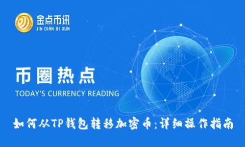 如何从TP钱包转移加密币：详细操作指南