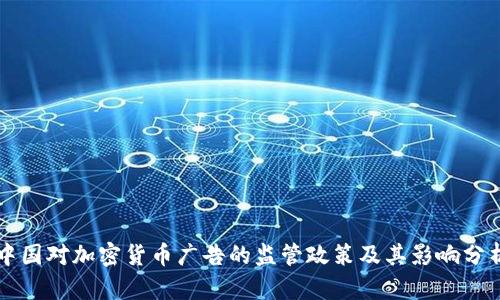 中国对加密货币广告的监管政策及其影响分析