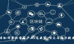 加密货币如何革新音乐产业：艺术家、听众与新