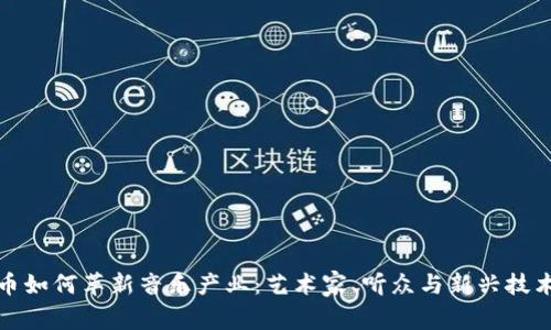 加密货币如何革新音乐产业：艺术家、听众与新兴技术的交融
