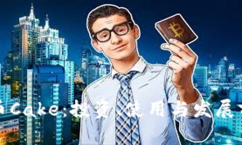 加密货币Cake：投资、使用与发展前景解析