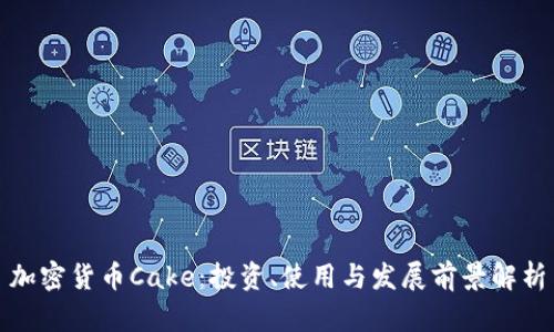 加密货币Cake：投资、使用与发展前景解析