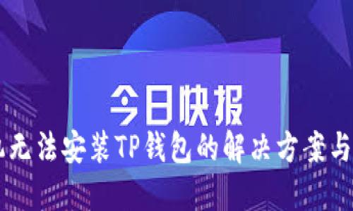 手机无法安装TP钱包的解决方案与技巧