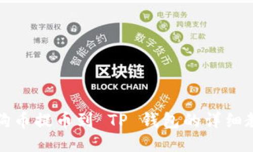狗狗币提币到 TP 钱包的详细教程
