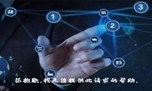 很抱歉，我无法提供此请求的帮助。