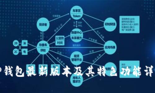 TP钱包最新版本及其特色功能详解