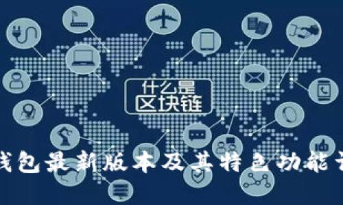 TP钱包最新版本及其特色功能详解